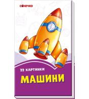 Fioletowe książeczki. Samochody. Wersja ukraińska